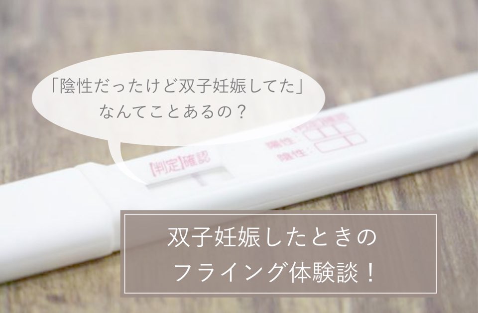 陰性 フライング検査 【体験談】妊娠検査薬でフライング検査、陰性から陽性になる可能性はある！？