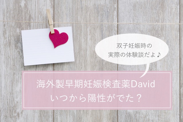 David妊娠検査薬