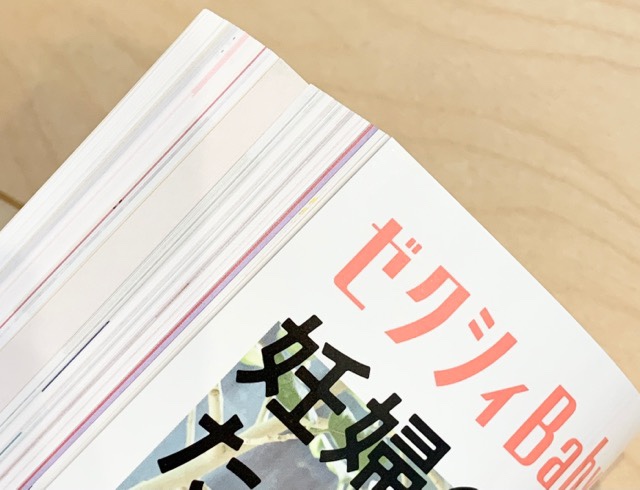 ゼクシィベビー雑誌200ページ超え