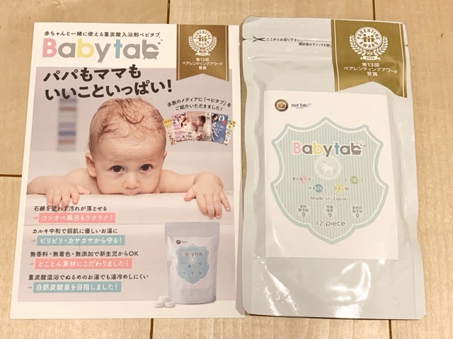 べビタブ入浴剤届いた