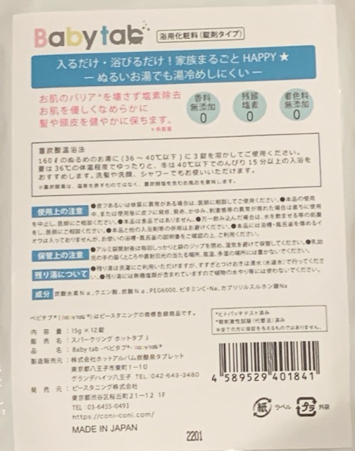 べビタブ成分
