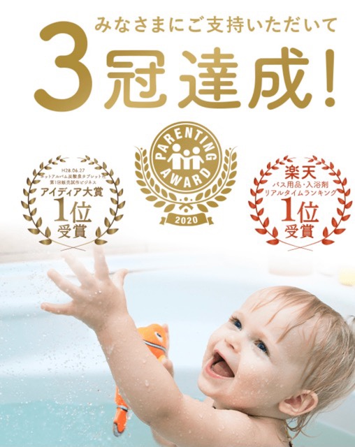 べビタブ入浴剤